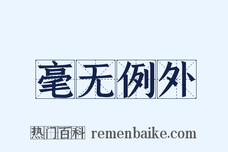 毫无例外是什么意思的图片